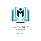 المميز والمتميز التعليمي