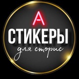 Стикеры для сторис ✨