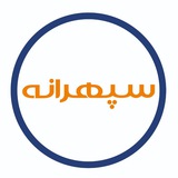 سپهرانه