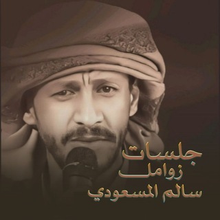 جلسات زوامل سالم المسعودي