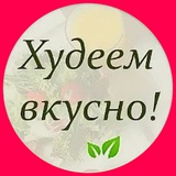 ПОХУДЕТЬ ВКУСНО с ГЕРБАЛАЙФ 💚