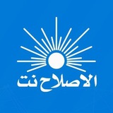 الإصلاح نت