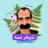 شـوهَـر عَــمــه ★ 🤣 😂