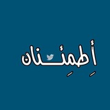 - أطمئنان 🤍 .
