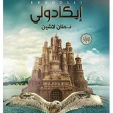 عشاق الروايات