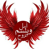 امل وبلسم الروح ♥