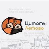 Забавные цитаты Летово