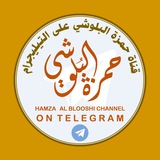 قناةُ حمزة البُلُوشي