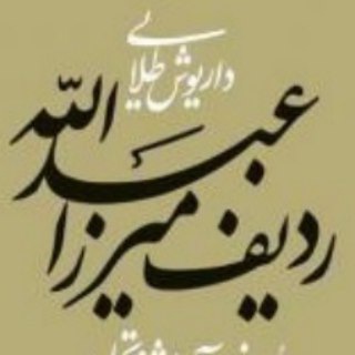 کتاب ردیف میرزاعبداله - داریوش طلایی