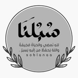 سُبُلَنَا