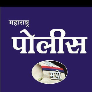 🔰 पोलीस भरती कट्टा 🔰