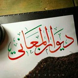 ديوان المعاني