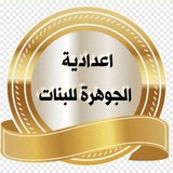 اعدادية الجوهرة للبنات