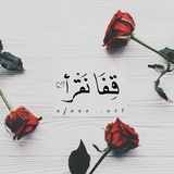 •قِفـا نَقرأ 🤍 |•