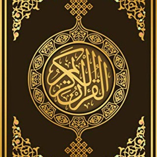 تفسير القرآن الكريم بصوت الأخ أبي خليل الحسين ميغا حفظه الله ورعاه