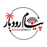 پیام رودبار
