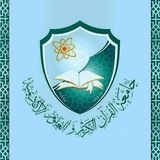 جامعة القرآن الكريم والعلوم الأكاديمية 📚