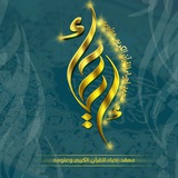 قناة معهد إحياء للقرآن الكريم وعلومه