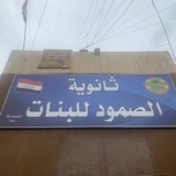 🛑 ثانوية الصمود للبنات 🛑