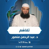 القناة الرسمية الخاصة بالدكتور / عبدالرحمن منصور