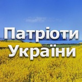 Патріоти України