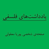 يادداشتهایِ فلسفی