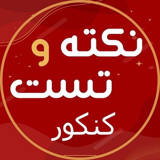 نکته تست کنکور 1402