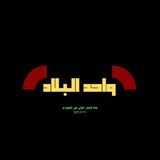 واحد البلاد