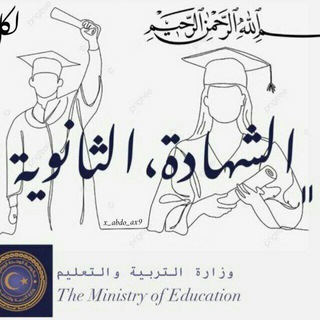 الشهادة الثانوية علمي | أدبي