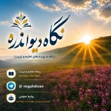 نگاه دیواندره(نگاه به رویدادهای تعلیم و تربیت)
