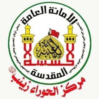 العتبة الحسينية المقدسة/مركز الحوراء زينب عليها السلام/قناة الأعمال العبادية