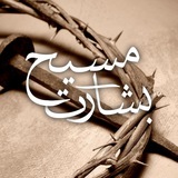 بشارت مسیح