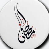 الأستاذ 🖌 مصطفى الغني ⚜️ اللغة العربية