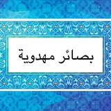 بصائر مهدوية