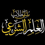 📚 ملتقى طلاب العلم الشرعي 📚