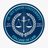 جامعة المأمون - كلية القانون