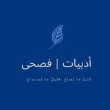 أدبيات | فصحى