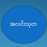 ALin Thuta