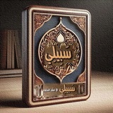 قناة اكاديمية سبيلي لإعلانات الدورات الدينية