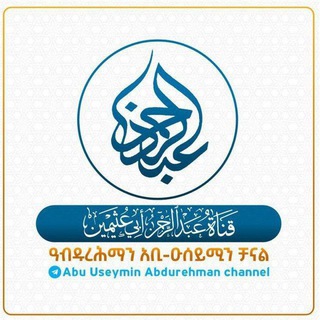 قَنَـاۃُ أَبِي عُـثَـيـمِـيـن السَّلَفِـي