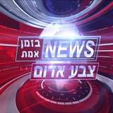צבע אדום - חדשות בזמן אמת