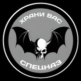 ХРАНИ ВАС СПЕЦНАЗ 🦇