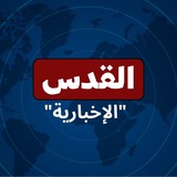 القدس " الإخبارية "
