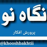 نگاه نو