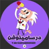 • دَرسامینوفن 💊 •