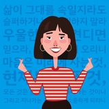 Корейский с душой 🇰🇷 한글날
