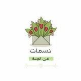 نسمات من الجنّة 🌱 🫀