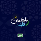 فليطمئن قلبك | معلومات | اسئلة متنوعة