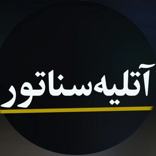 آتلیه تصویر برداری سناتور 🎥