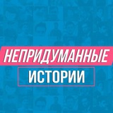 Непридуманные истории